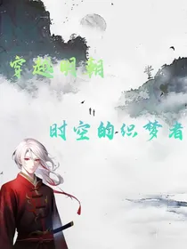 穿越明朝：时空的织梦者