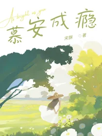 慕安成瘾
