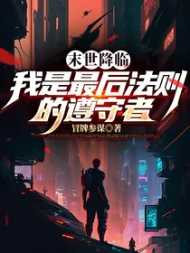 末世降临，我是最后法则的遵守者