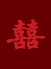 见喜