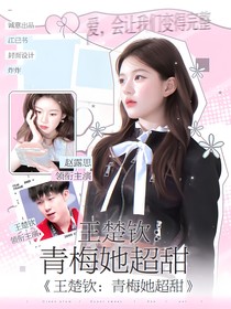 王楚钦：青梅她超甜