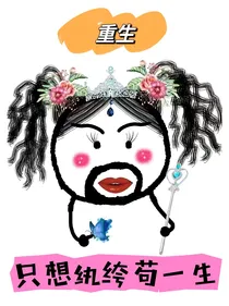 重生：只想纨绔苟一生