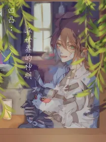 凹凸：嗯？异世界的神明