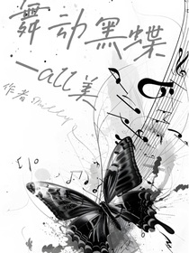 all美—舞动黑蝶