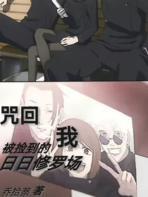 咒回之被捡到的我日日修罗场