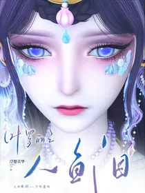 叶罗丽之人鱼泪