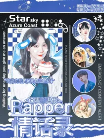 说唱新世代：Rapper情话录