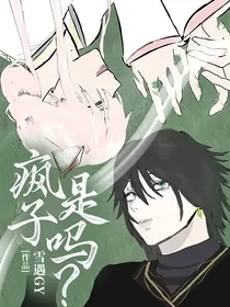 疯子是吗？