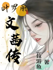 叶罗丽：文茜传
