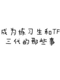 成为练习生与TF三代的那些事儿