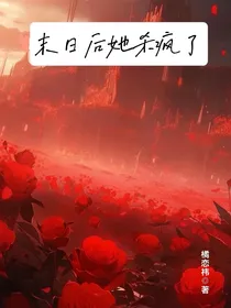 末日后她杀疯了