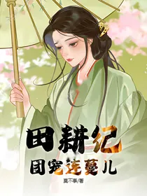 田耕纪：团宠连蔓儿