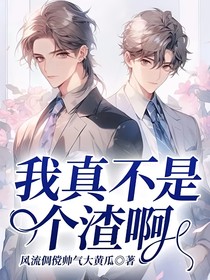 我真不是个渣啊