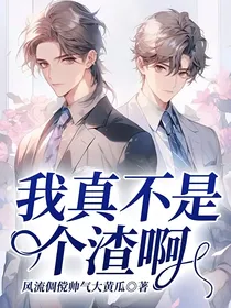 我真不是个渣啊