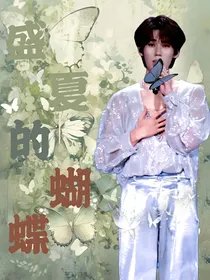 盛夏的蝴蝶