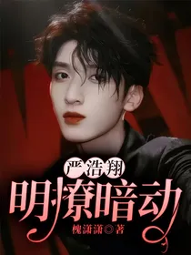 严浩翔：明撩暗动