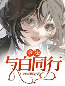 全法：与白同行