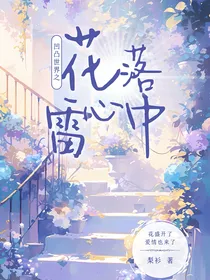 凹凸世界之花落雷心中