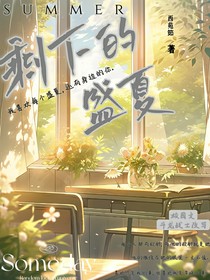 斗龙：剩下的盛夏