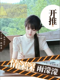开始推理吧2：情深深雨濛濛