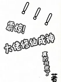 震惊！大佬修仙成神
