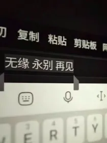 无缘……永别……再见……