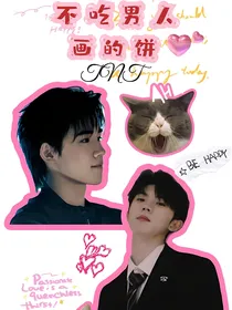 TNT：不吃男人画的饼