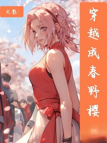 火影：穿越成春野樱