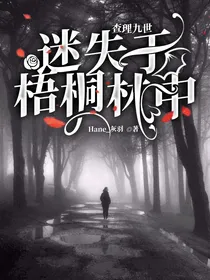 查九：迷失于梧桐林中