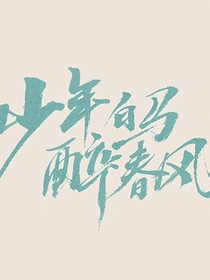少年白马醉春风之神临