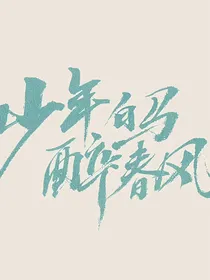 少年白马醉春风之神临