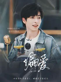 郭文韬：偏爱