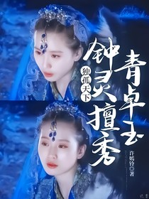 独孤天下：钟灵擅秀青卓玉