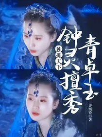 独孤天下：钟灵擅秀青卓玉