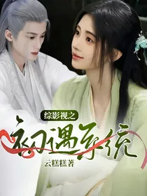 综影视之初遇系统