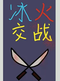 冰火交战3