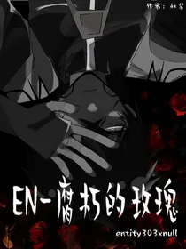 EN—腐朽的玫瑰