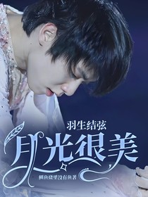 羽生结弦：月光很美
