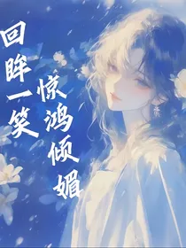 回眸一笑，惊鸿倾媚