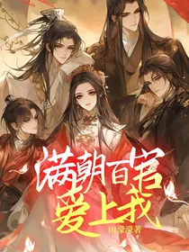 满朝百官爱上我