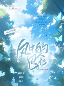 风中的思念：