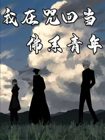我在咒回当佛系青年
