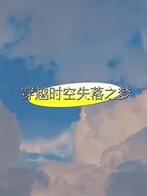 穿越时空失落之梦