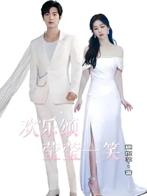 欢乐颂莹莹一笑