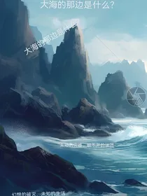大海的那边是什么？