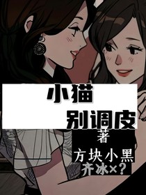 小猫别调皮