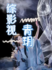 综影视：青玥