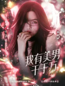 我有美男千千万