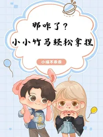 那咋了？小小竹马轻松拿捏