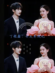 丁程鑫：女友养成记